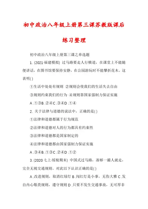 初中政治八年级上册第三课苏教版课后练习整理
