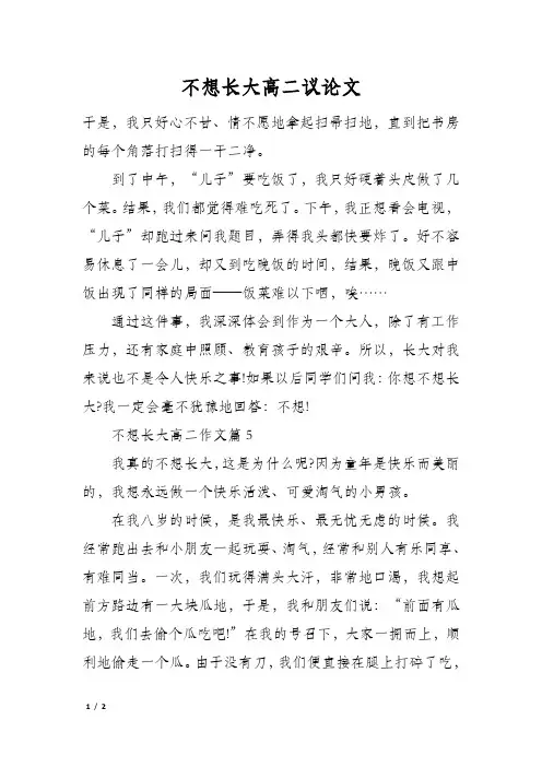 不想长大高二议论文