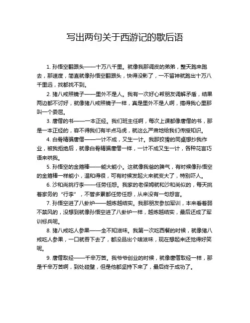 写出两句关于西游记的歇后语
