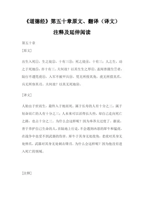 老子《道德经》第五十章原文、翻译(译文)、注释及延伸阅读
