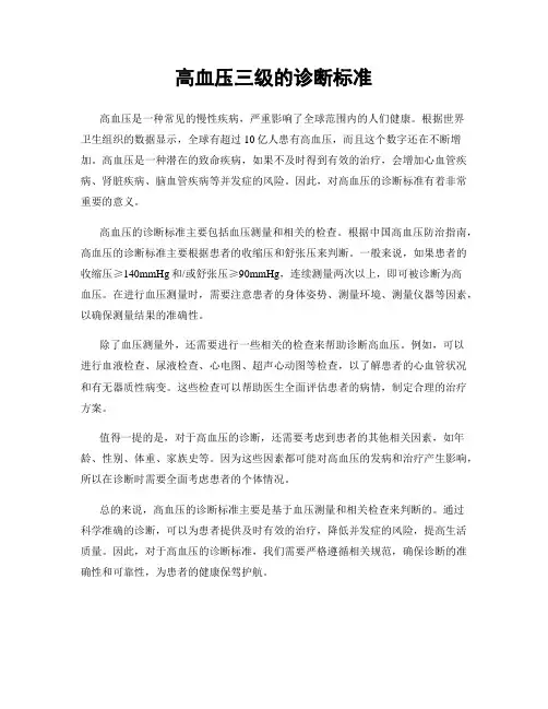高血压三级的诊断标准