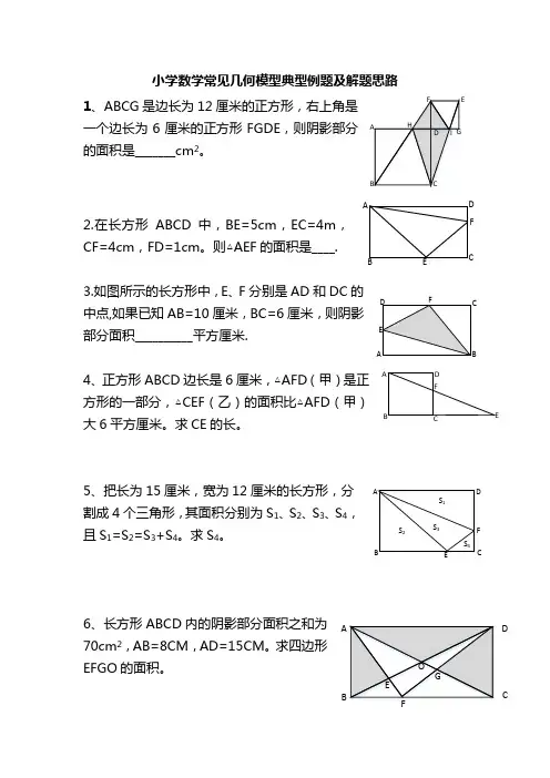小学数学常见几何模型典型例题 DOCX 文档