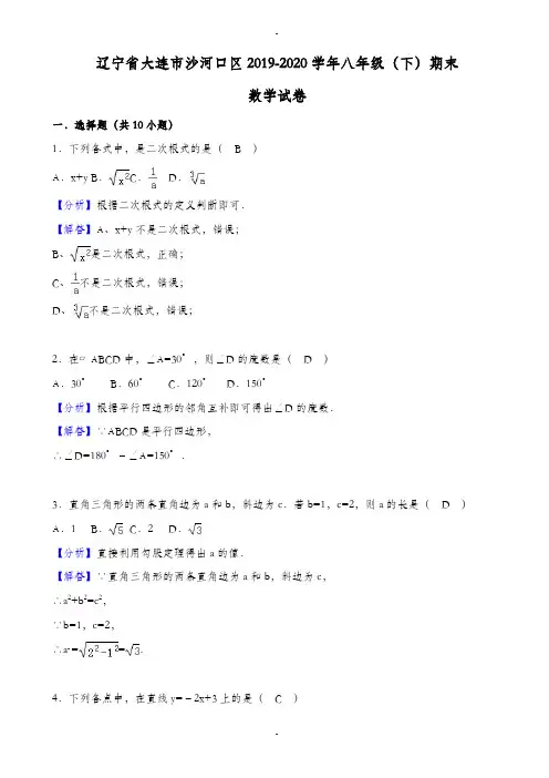2019-2020学年大连市沙河口区八年级下期末数学试卷((有答案))