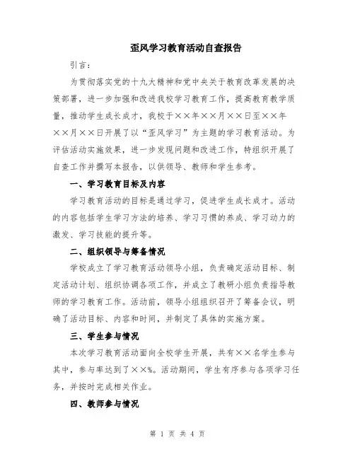 歪风学习教育活动自查报告