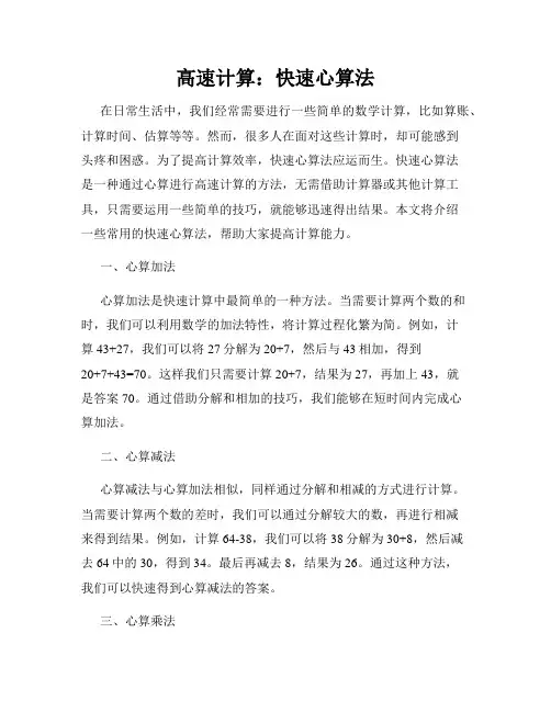 高速计算：快速心算法