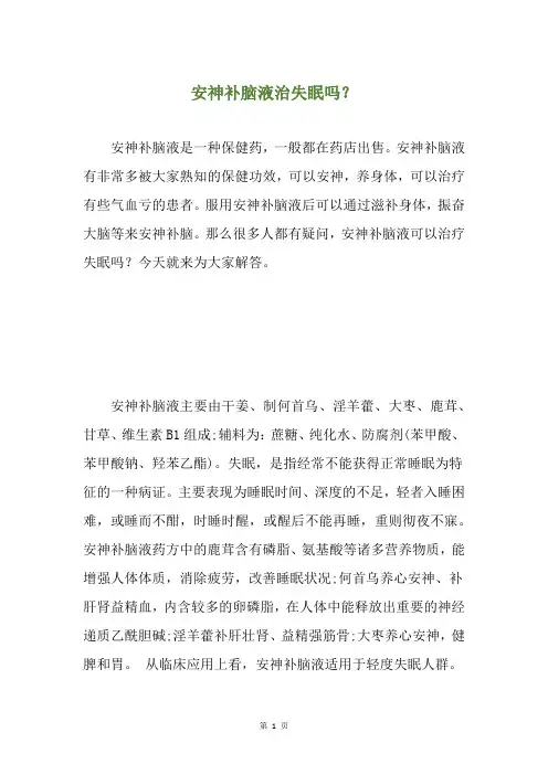 安神补脑液治失眠吗？