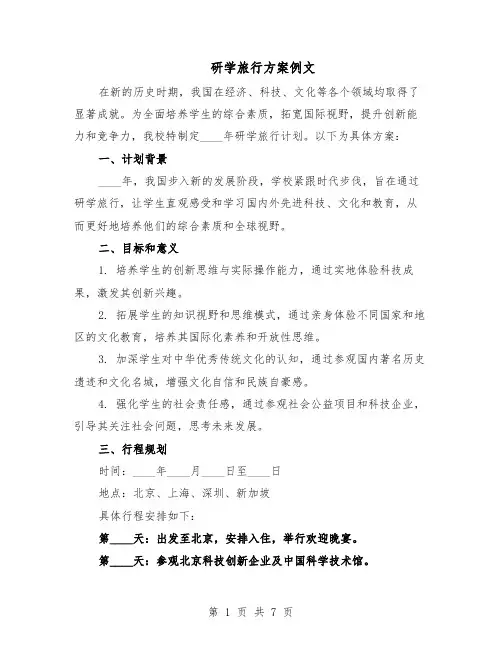 研学旅行方案例文（3篇）