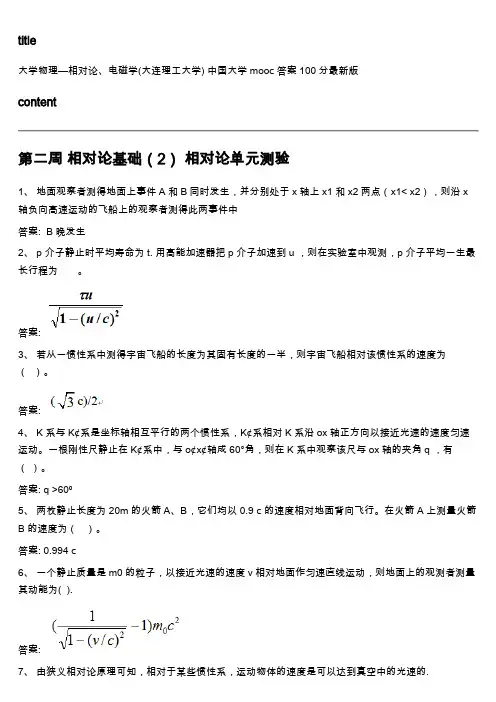 中国大学mooc《大学物理—相对论、电磁学(大连理工大学) 》满分章节测试答案