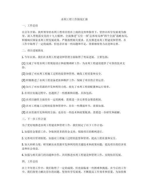 水利工程工作情况汇报