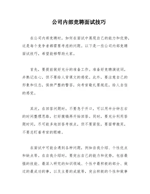 公司内部竞聘面试技巧