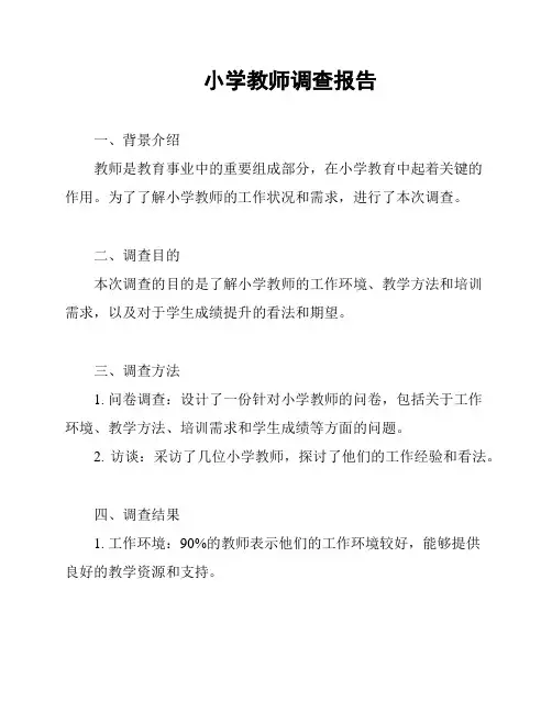 小学教师调查报告