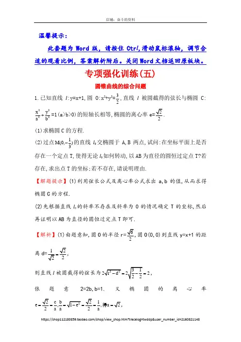 【世纪金榜】2016届高三文科数学总复习专项强化训练(五)圆锥曲线的综合问题