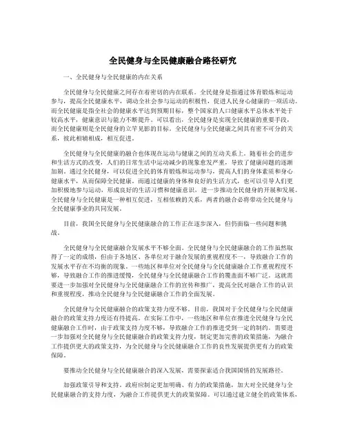 全民健身与全民健康融合路径研究