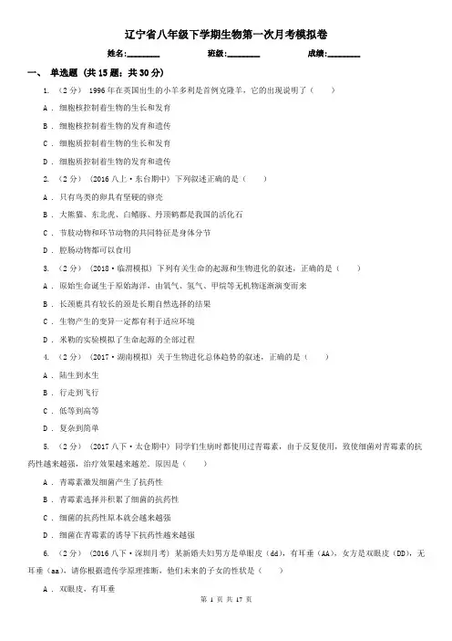 辽宁省八年级下学期生物第一次月考模拟卷