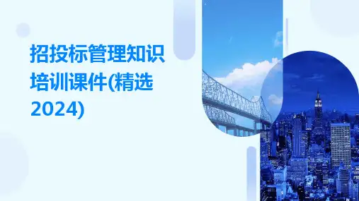 招投标管理知识培训课件(精选2024)