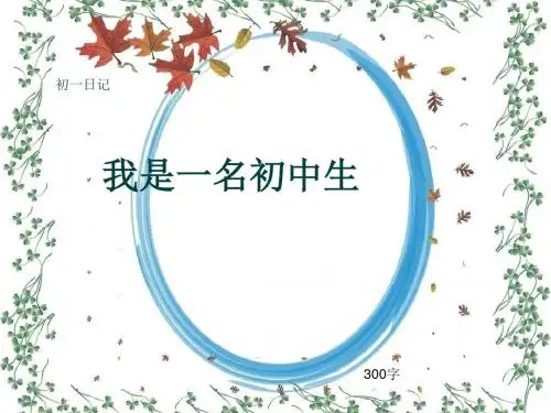 初一作文日记《我是一名初中生》300字(共5页PPT)