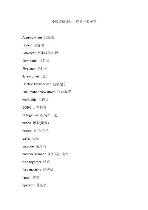 冲压等机械加工行业专业英语