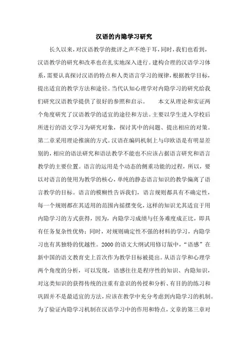 汉语的内隐学习研究