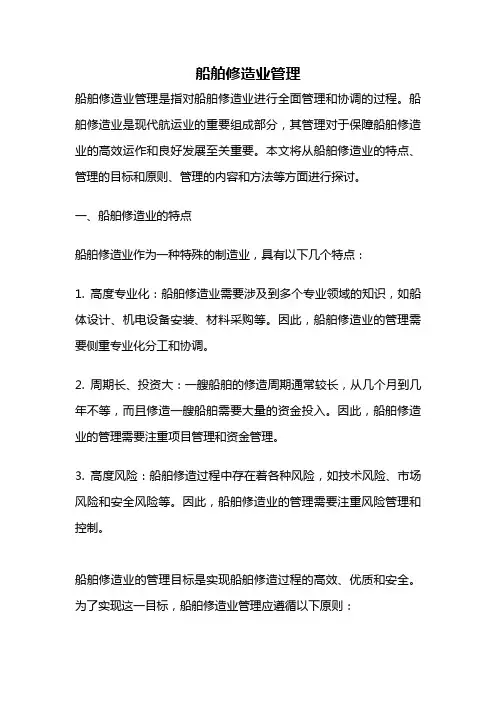 船舶修造业管理