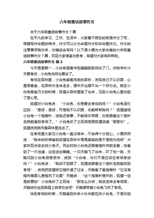 关于六年级童话故事作文7篇