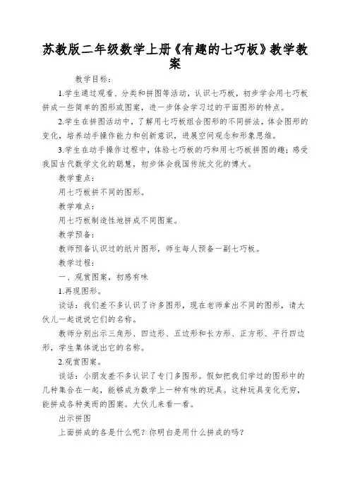 苏教版二年级数学上册《有趣的七巧板》教学教案