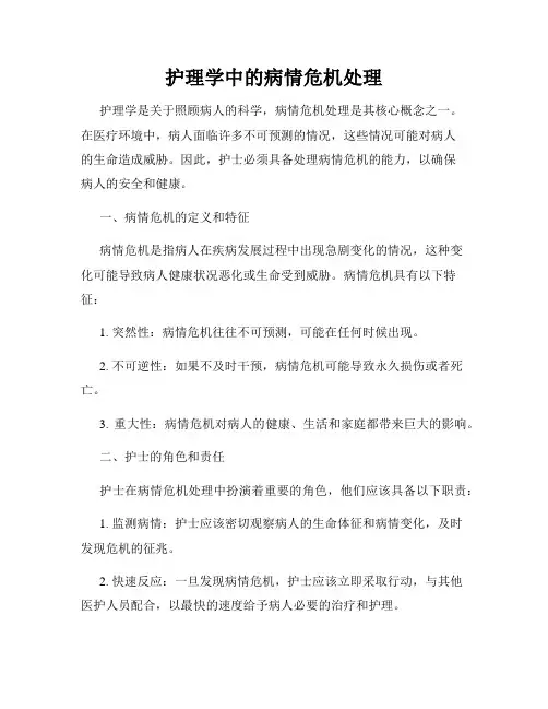 护理学中的病情危机处理