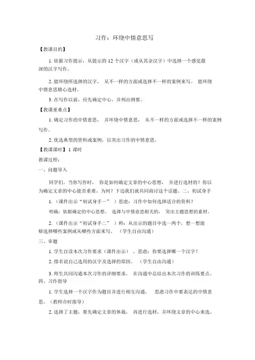 (教案与教学反思)部编六年级语文上册习作五围绕中心意思写