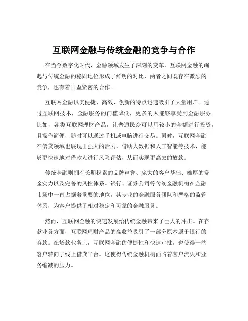 互联网金融与传统金融的竞争与合作