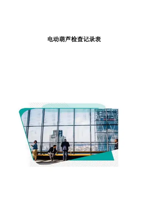 电动葫芦检查记录表