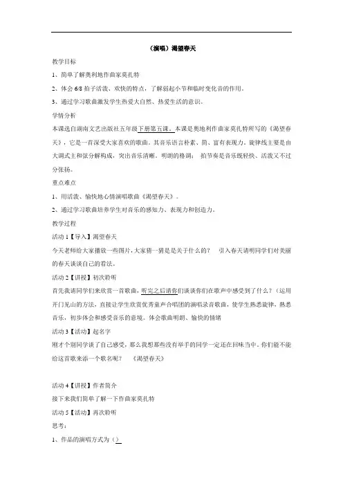 五年级下册音乐教案-第五课 (演唱)渴望春天  湘艺版
