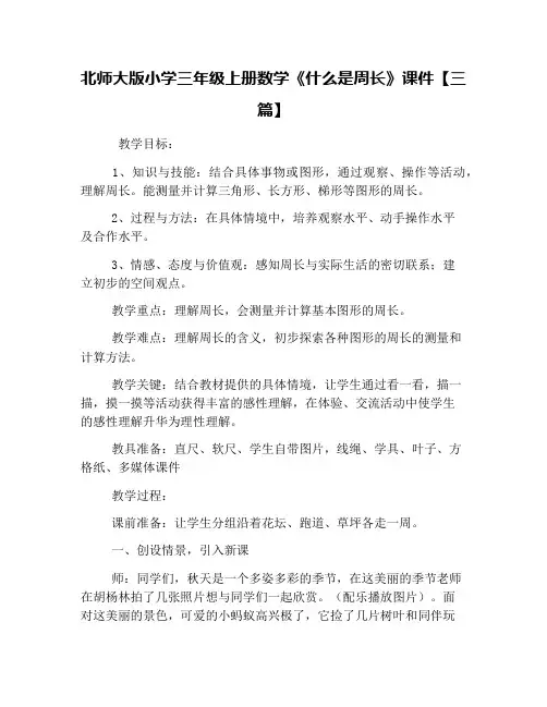 北师大版小学三年级上册数学《什么是周长》课件【三篇】