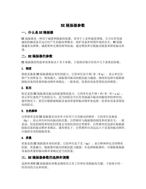 be隔振器参数