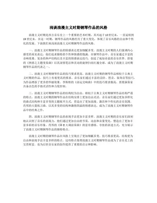 浅谈浪漫主义时期钢琴作品的风格