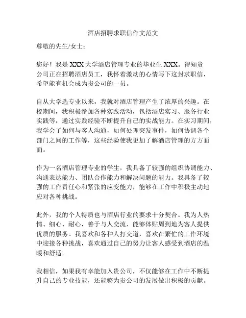 酒店招聘求职信作文范文