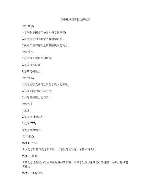 高中化学新课标优秀教案