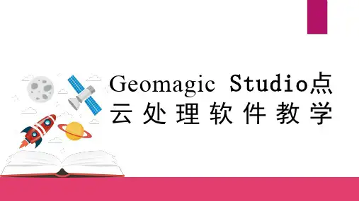 逆向设计与3D打印案例教程-第4章 Geomagic Studio点云处理软件教学