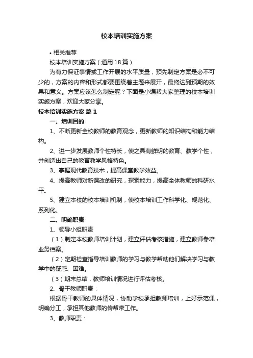 校本培训实施方案