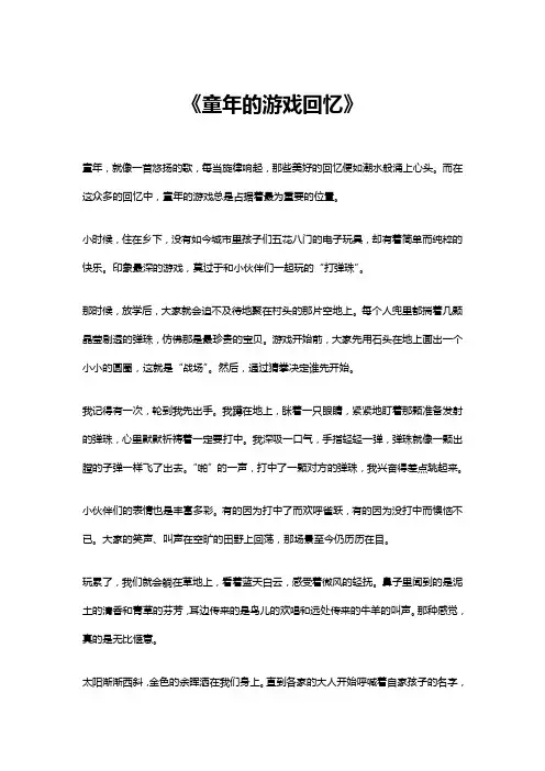 童年的游戏回忆作文