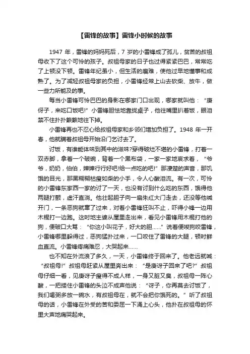 【雷锋的故事】雷锋小时候的故事