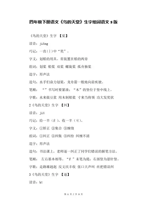 四年级下册语文《鸟的天堂》生字组词语文s版