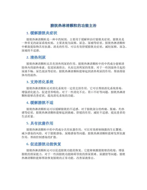 膀胱热淋清颗粒的功能主治