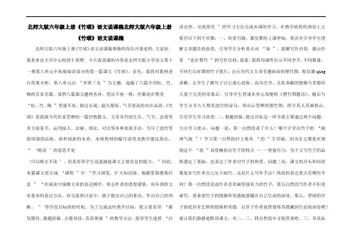 北师大版六年级上册《竹颂》语文说课稿北师大版六年级上册《竹颂》语文说课稿