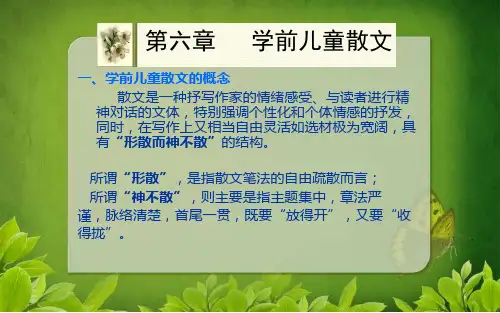 第六章_幼儿散文