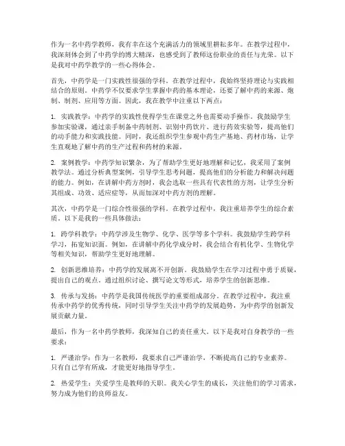 中药学教学心得体会范文