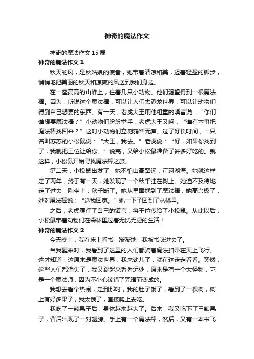 神奇的魔法作文