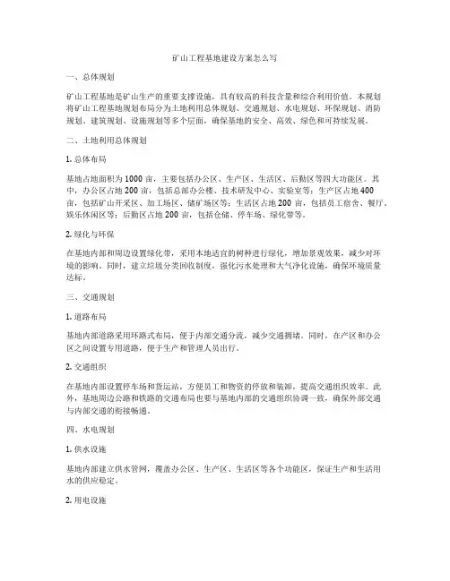 矿山工程基地建设方案怎么写