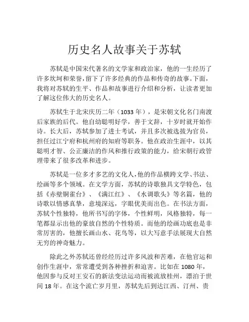 历史名人故事关于苏轼