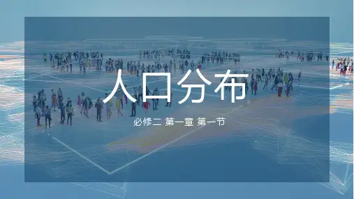 人口分布第二课时课件 高一地理湘教版(2019)必修第二册