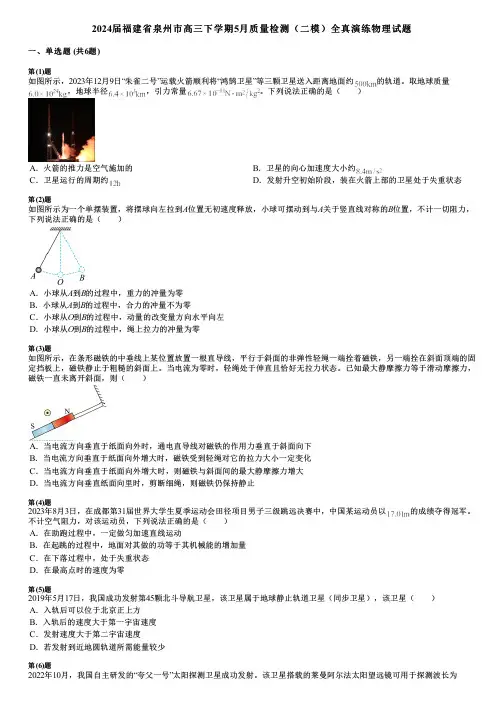 2024届福建省泉州市高三下学期5月质量检测(二模)全真演练物理试题