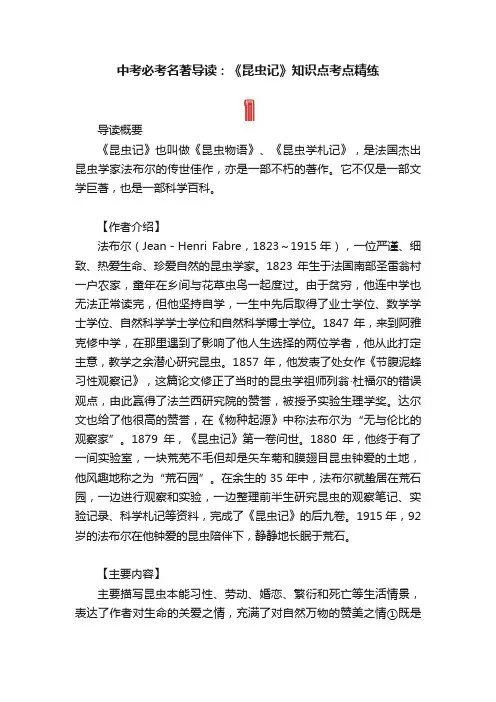 中考必考名著导读：《昆虫记》知识点考点精练